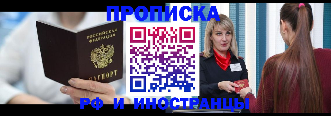 купить прописку в Камызяке