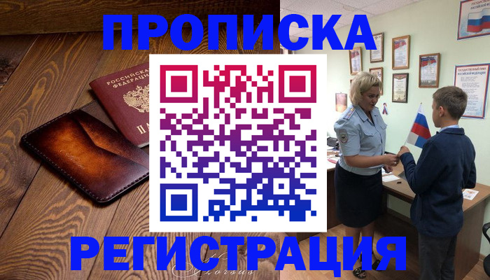 прописка ребенка в Камызяке